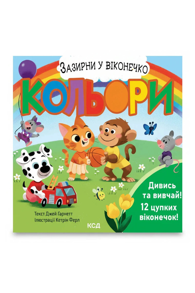 Обкладинка книги «Кольори. Зазирни у віконечко» — Джей Ґарнетт