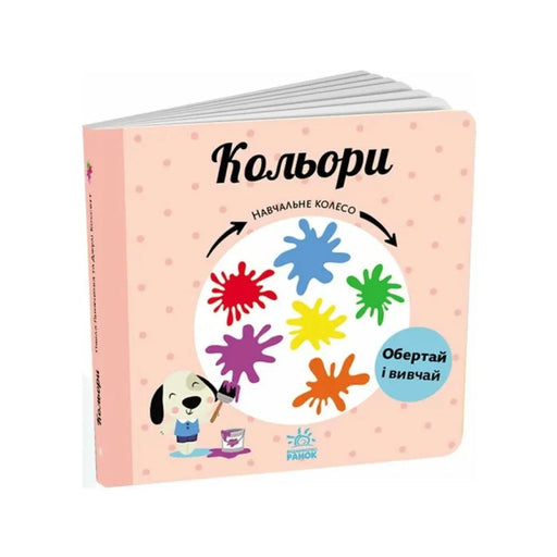 Передня обкладинка Кольори. Навчальне колесо — Павла Ганачкова