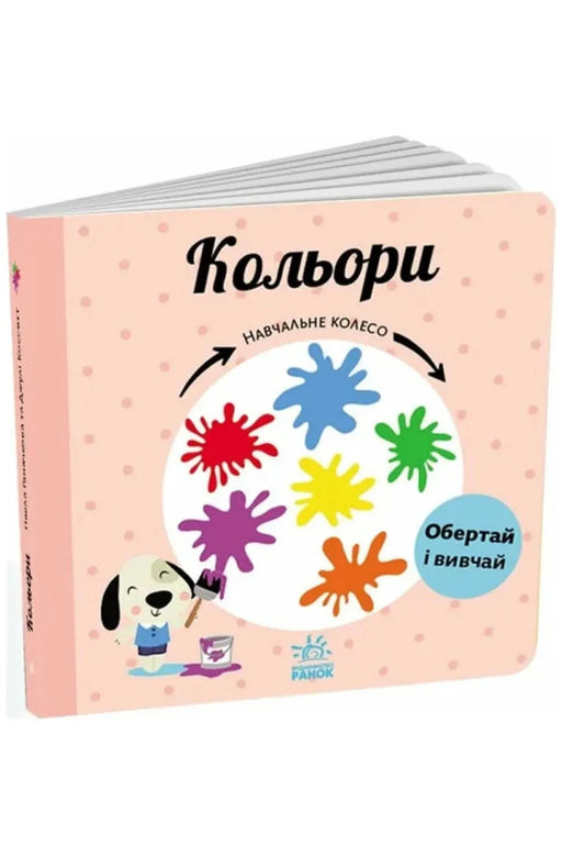 Обкладинка книги «Кольори. Навчальне колесо» — Павла Ганачкова