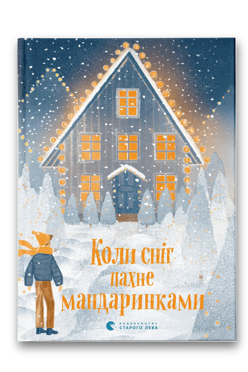 Обкладинка книги «Коли сніг пахне мандаринками» — Дорж Бату, Андрій Бачинський, Надя Біла, Ольга Войтенко, Оксана Давидова, Євгенія Завалій, Валентина Захабура, Олена Захарченко, Саша Кочубей, Марта Ліпша, Оксана Лущевська, Богдана Матіяш, Роман Росіцький, Оля Русіна, Мар’яна Савка, Слава Світова, Анна Сидор, Юля Смаль, Юлія Стахівська, Марія Титаренко, Ольга Трегуб, Гаська Шиян, Аліна Штефан, Наталія Ясіновська
