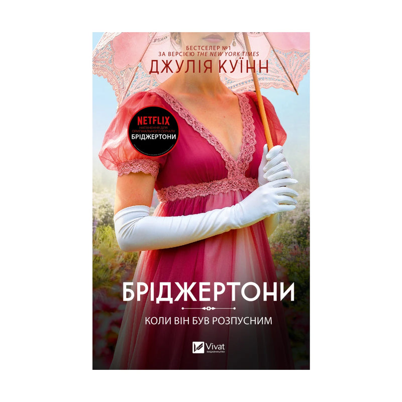 Передня обкладинка «Коли він був розпусним» Джулії Куїнн — Бріджертони, книга 6