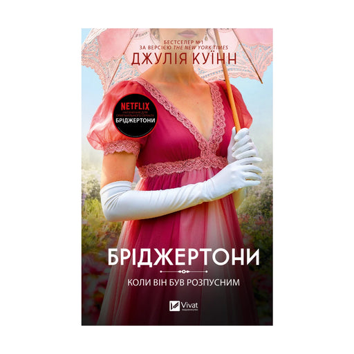 Передня обкладинка «Коли він був розпусним» Джулії Куїнн — Бріджертони, книга 6