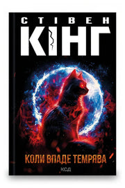 Обкладинка книги «Коли впаде темрява» — Стівен Кінг