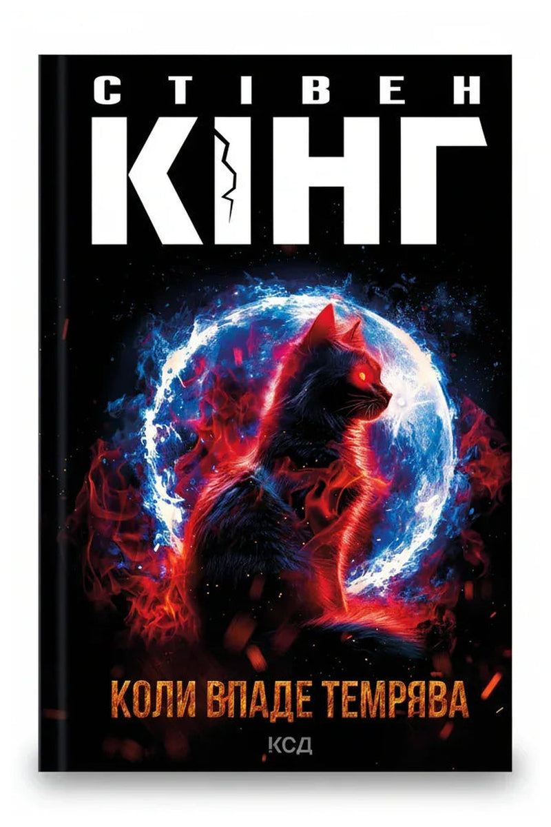 Обкладинка книги «Коли впаде темрява» — Стівен Кінг