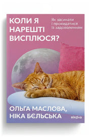 Обкладинка книги «Коли я нарешті висплюся?» — Ольга Маслова, Ніка Бєльська