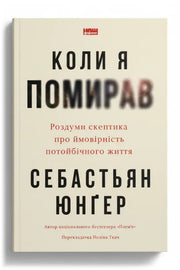 Обкладинка книги «Коли я помирав. Роздуми скептика про ймовірність потойбічного життя» — Себастьян Юнґер
