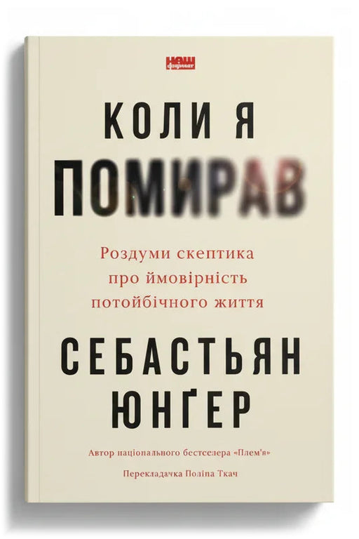 Обкладинка книги «Коли я помирав. Роздуми скептика про ймовірність потойбічного життя» — Себастьян Юнґер