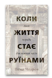 Обкладинка книги «Коли життя стає руїнами. Дієві поради для важких часів» — Пема Чодрон