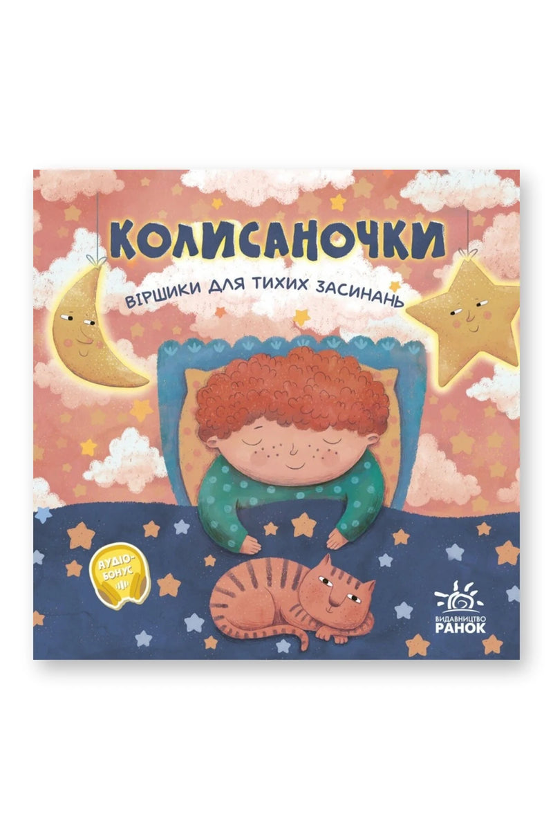 Обкладинка книги «Колисаночки» — О. Магочкіна