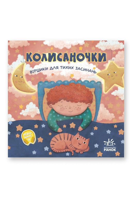 Обкладинка книги «Колисаночки» — О. Магочкіна
