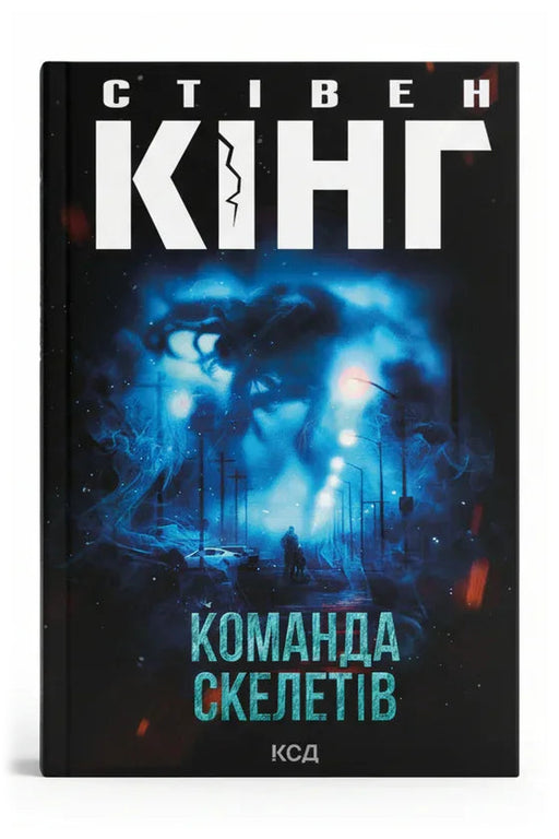 Обкладинка книги «Команда скелетів» — Стівен Кінг