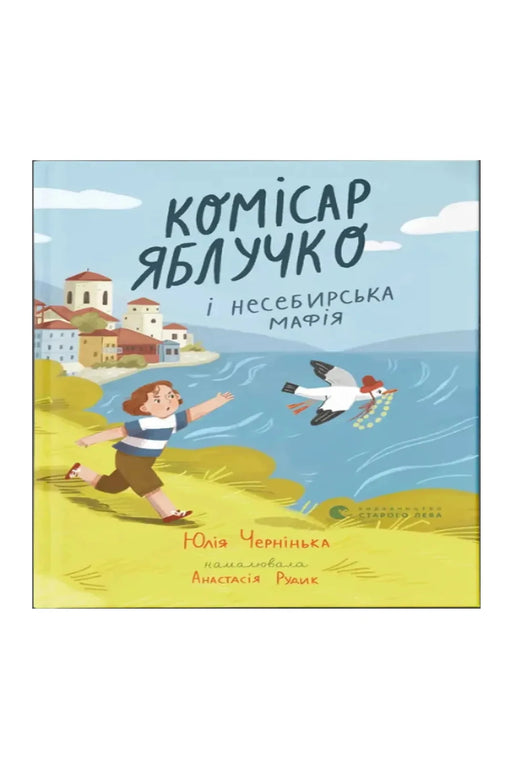 Обкладинка книги «Комісар Яблучко і несебирська мафія» — Юлія Чернінька