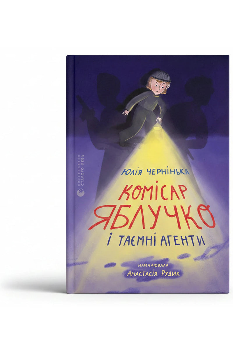 Обкладинка книги «Комісар Яблучко і таємні агенти» — Юлія Чернінька
