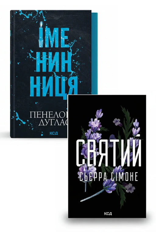 Комплект "Дарк хіти" — Іменинниця; Святий — обкладинки книг у комплекті