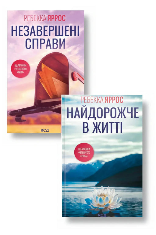 Комплект "Романтичні хіти 1" — Незавершені справи; Найдорожче в житті — обкладинки книг у комплекті