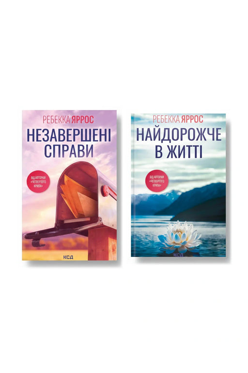 Комплект "Романтичні хіти 1" — Незавершені справи; Найдорожче в житті — обкладинки книг у комплекті