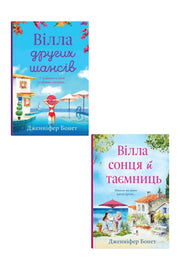 Комплект "Вілла других шансів": Вілла других шансів; Вілла сонця й таємниць — обкладинки книг у комплекті