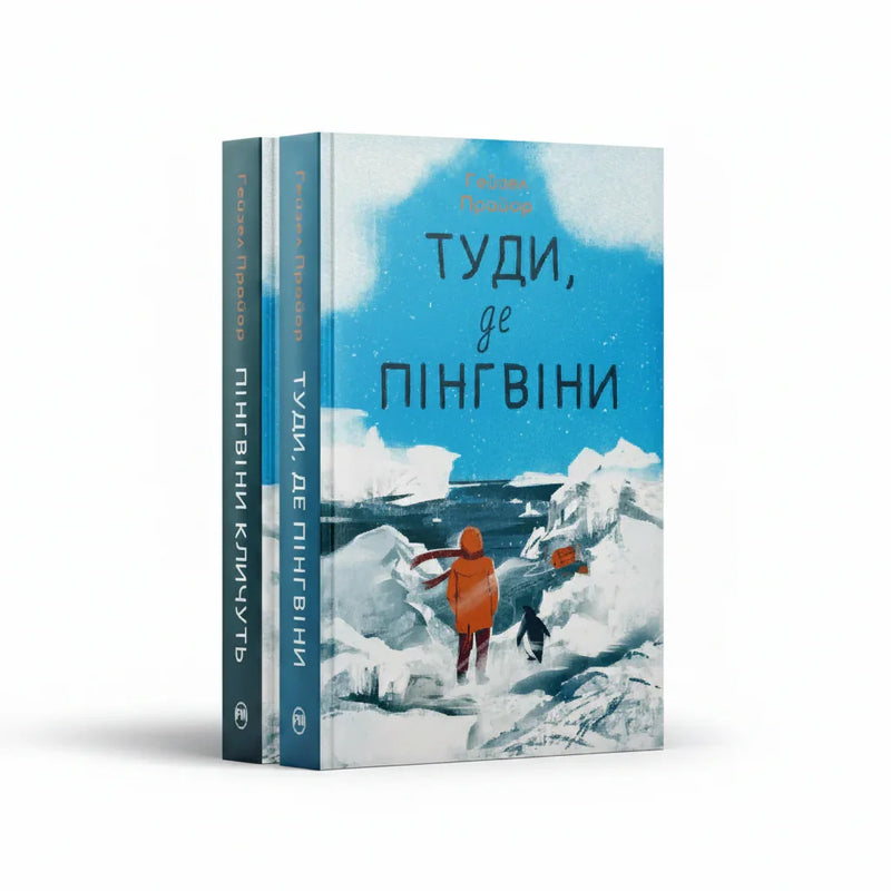 Дилогія "Туди, де пінгвіни"