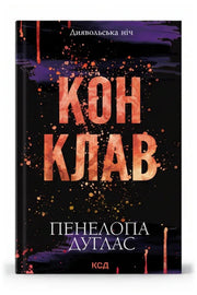 Обкладинка книги «Конклав» — Пенелопа Дуглас