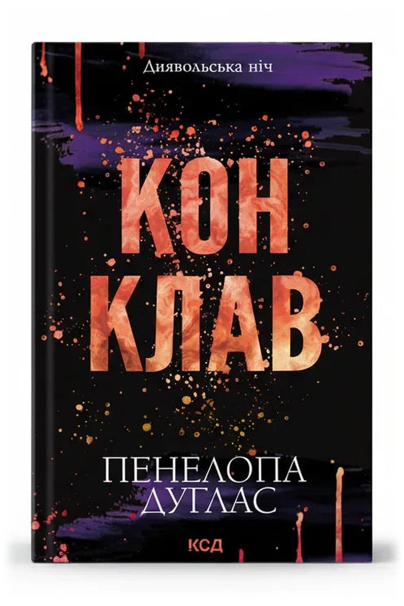 Обкладинка книги «Конклав» — Пенелопа Дуглас