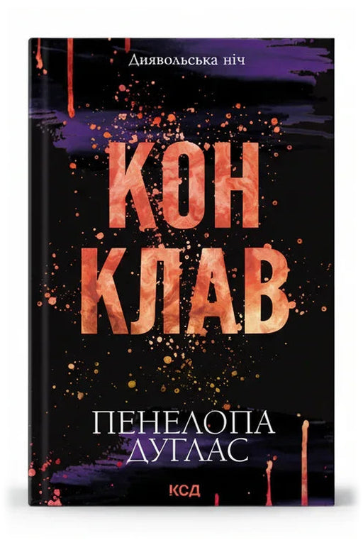 Обкладинка книги «Конклав» — Пенелопа Дуглас