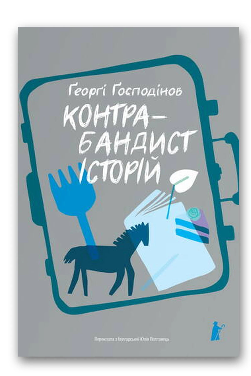 Обкладинка книги «Контрабандист історій» — Ґеоргі Ґосподінов