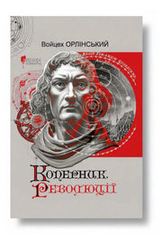 Обкладинка книги «Коперник. Революції» — Войцех Орлінський
