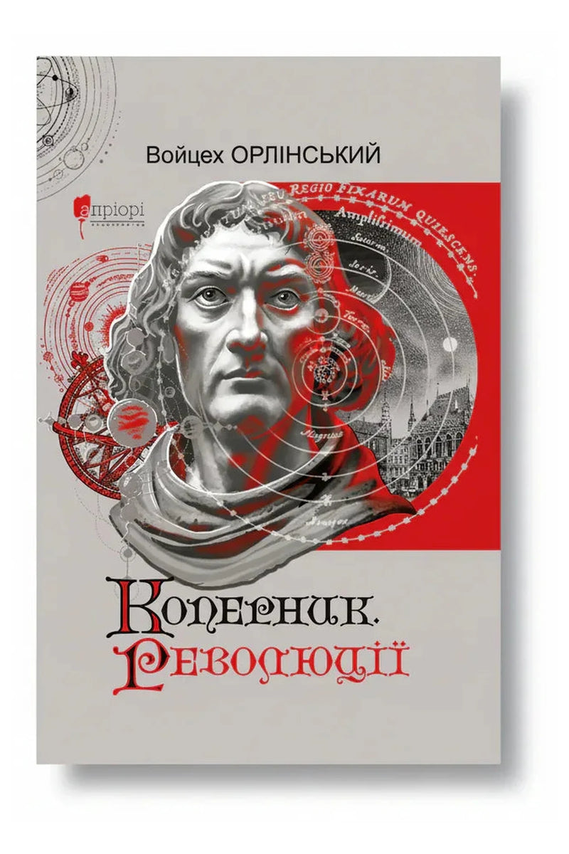 Обкладинка книги «Коперник. Революції» — Войцех Орлінський