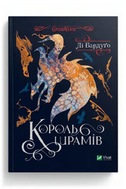 Передня обкладинка книги «Король шрамів» — Лі Бардуґо, українське видання