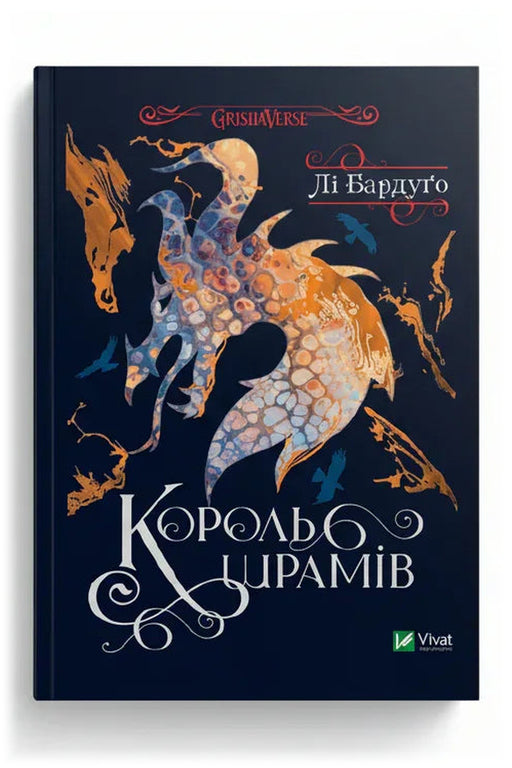 Передня обкладинка книги «Король шрамів» — Лі Бардуґо, українське видання