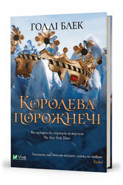 Обкладинка книги «Королева порожнечі» — Голлі Блек