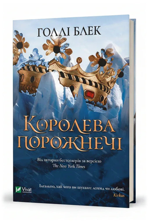 Обкладинка книги «Королева порожнечі» — Голлі Блек