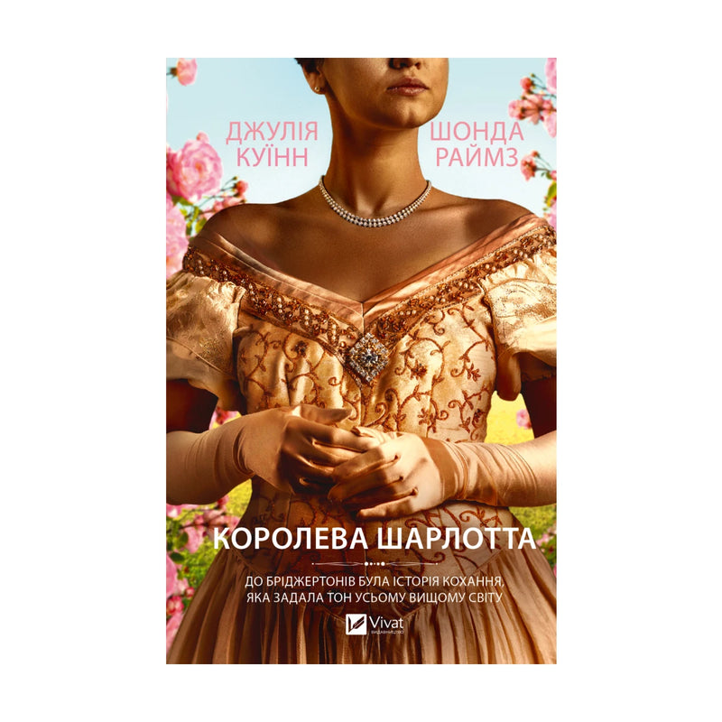 Передня обкладинка «Бріджертони. Королева Шарлотта» Джулії Куїнн і Шонди Раймз