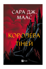 Передня обкладинка книги «Королева тіней» Сари Дж. Маас, українське видання Vivat