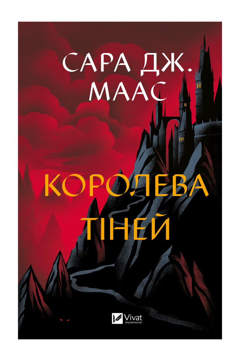 Передня обкладинка книги «Королева тіней» Сари Дж. Маас, українське видання Vivat