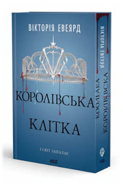 Обкладинка книги «Королівська клітка» — Вікторія Евеярд