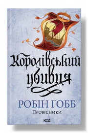 Передня обкладинка книги «Королівський убивця. Провісники. Книга 2» — Робін Гобб, українське видання