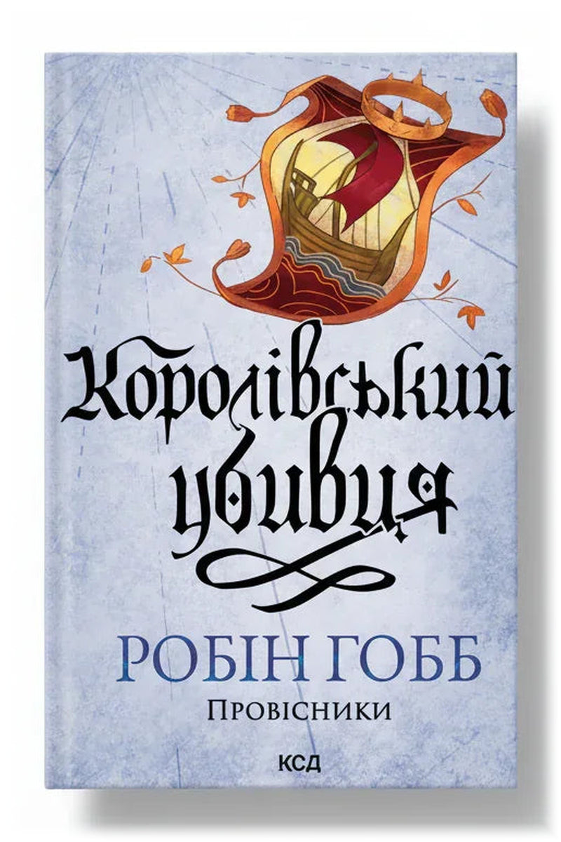 Передня обкладинка книги «Королівський убивця. Провісники. Книга 2» — Робін Гобб, українське видання