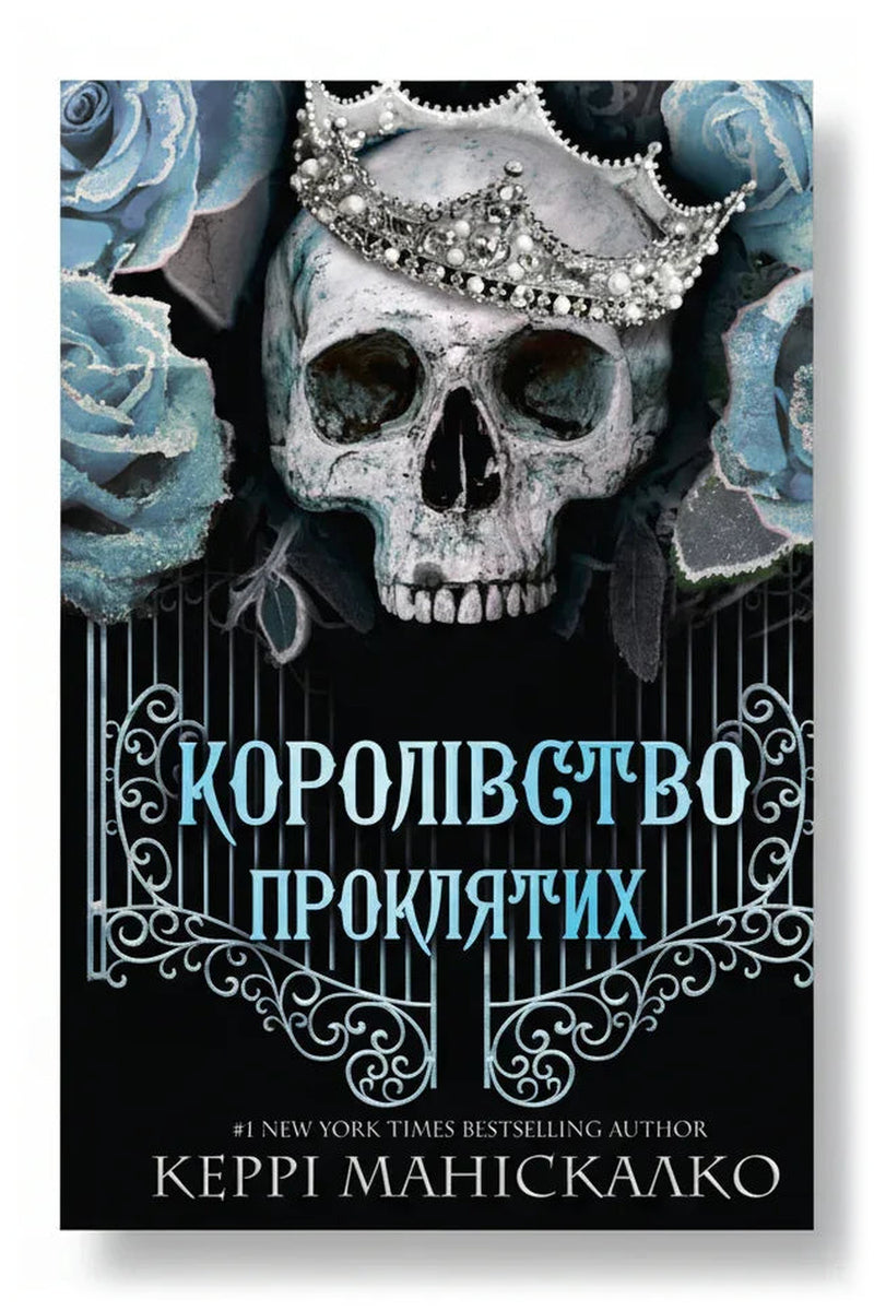 Обкладинка книги «Королівство Проклятих» — Керрі Маніскалко