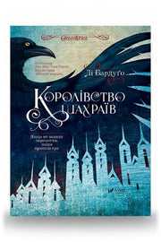 Обкладинка книги «Королівство шахраїв» — Лі Бардуґо