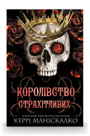 Обкладинка книги «Королівство Страхітливих» — Керрі Маніскалко