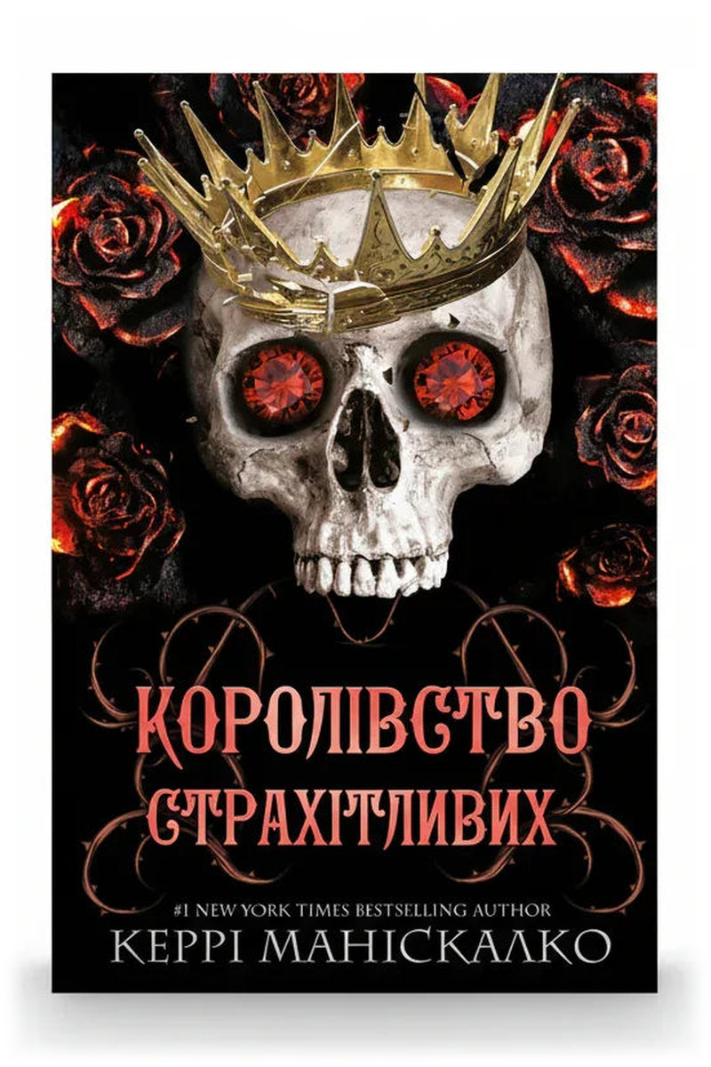 Обкладинка книги «Королівство Страхітливих» — Керрі Маніскалко