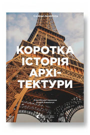 Обкладинка книги «Коротка історія архітектури»