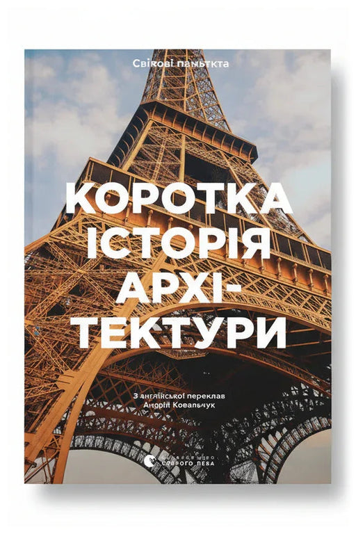 Обкладинка книги «Коротка історія архітектури»