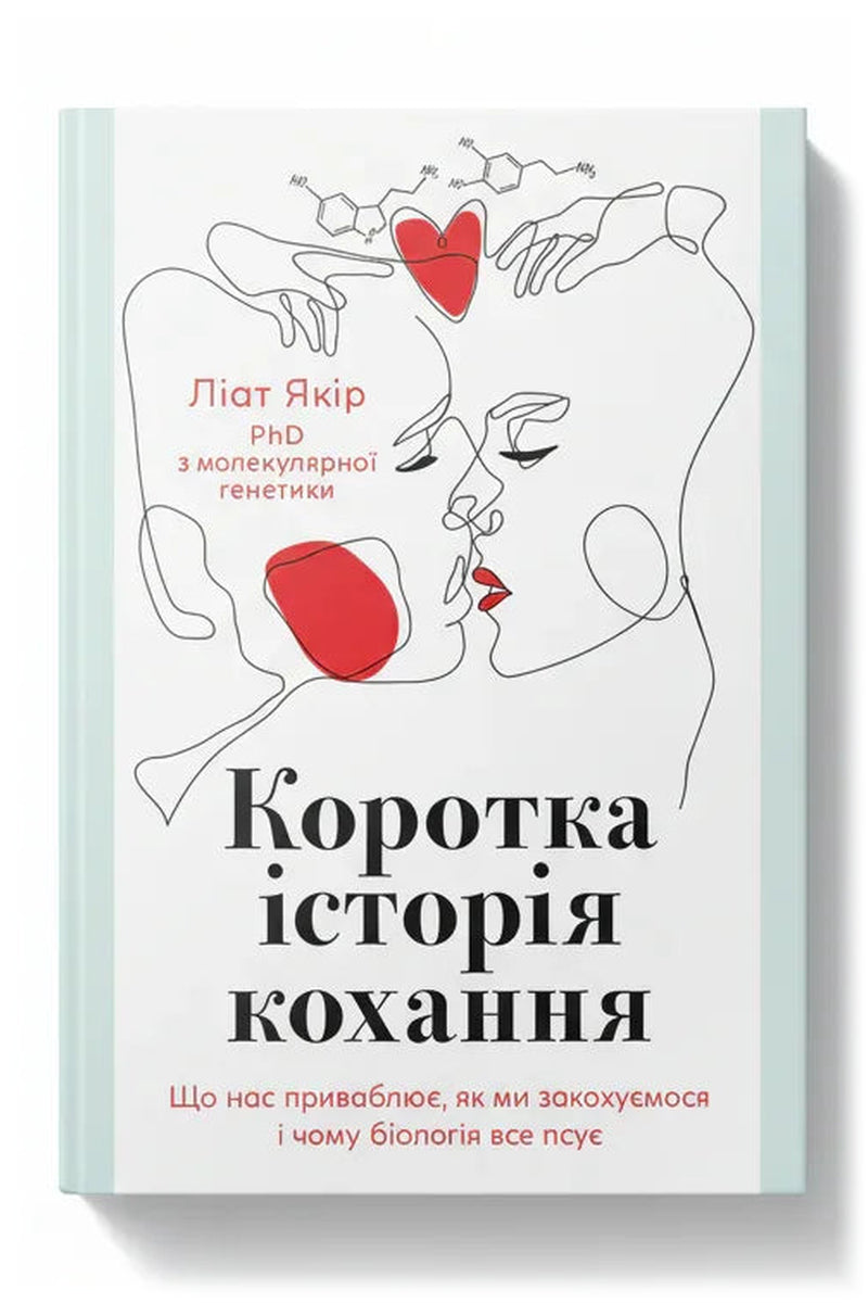 Обкладинка книги «Коротка історія кохання. Що нас приваблює, як ми закохуємося і чому біологія все псує» — Ліат Якір