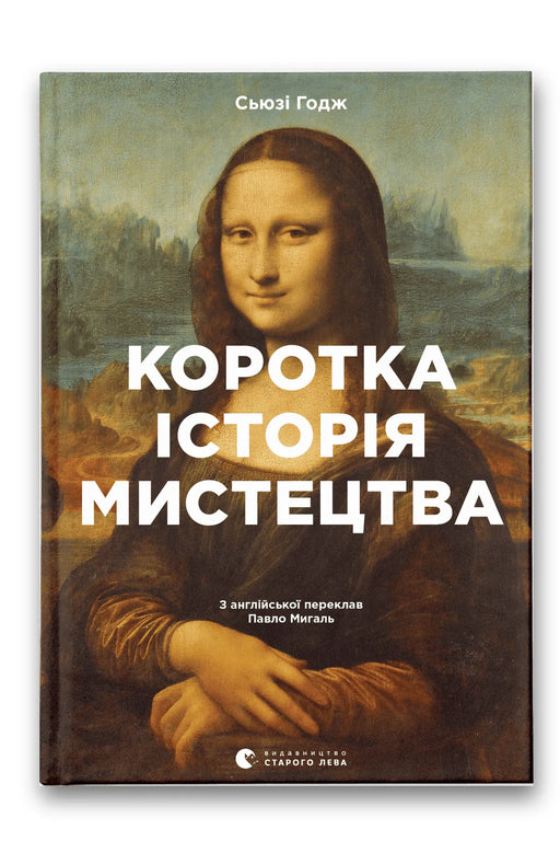 Обкладинка книги «Коротка історія мистецтва» — С'юзі Годж