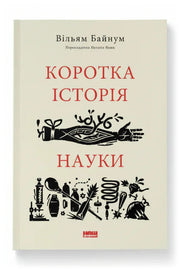 Обкладинка книги «Коротка історія науки» — Вільям Байнум