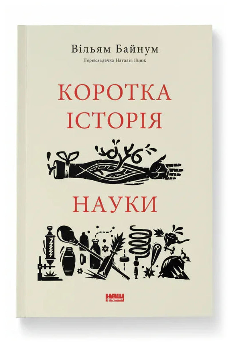 Обкладинка книги «Коротка історія науки» — Вільям Байнум