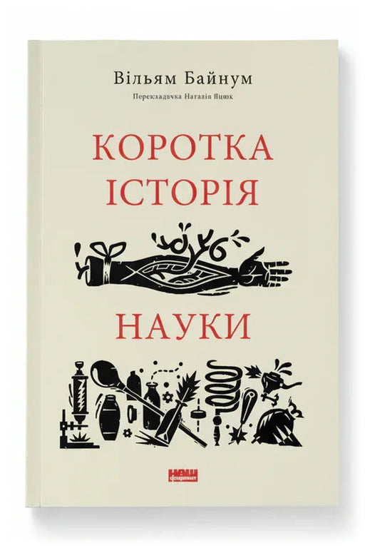 Обкладинка книги «Коротка історія науки» — Вільям Байнум