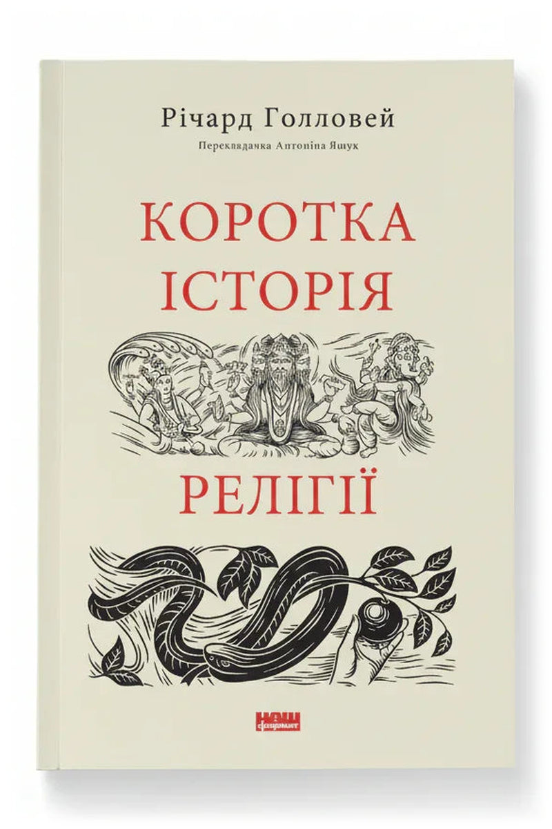 Обкладинка книги «Коротка історія релігії» — Річард Голловей